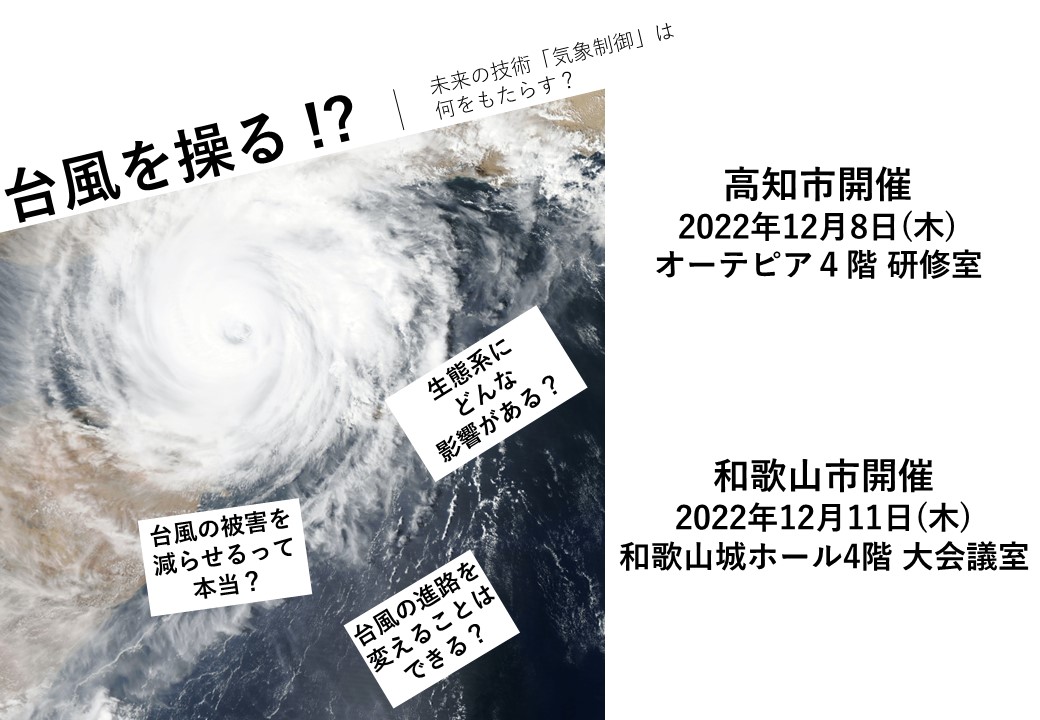 【終了】【12/8,12/11開催】ワークショップ　台風を操る！？ 未来の技術「気象制御」は何をもたらす？（高知市、和歌山市）