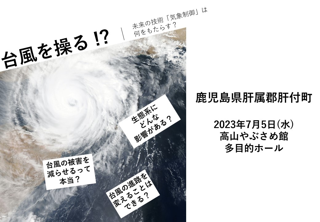 【終了】【7/5開催】ワークショップ　台風を操る！？ 未来の技術「気象制御」は何をもたらす？（鹿児島県肝属郡肝付町）