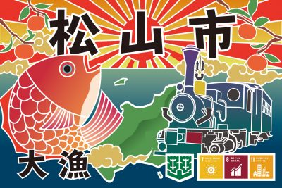 愛媛県 松山市