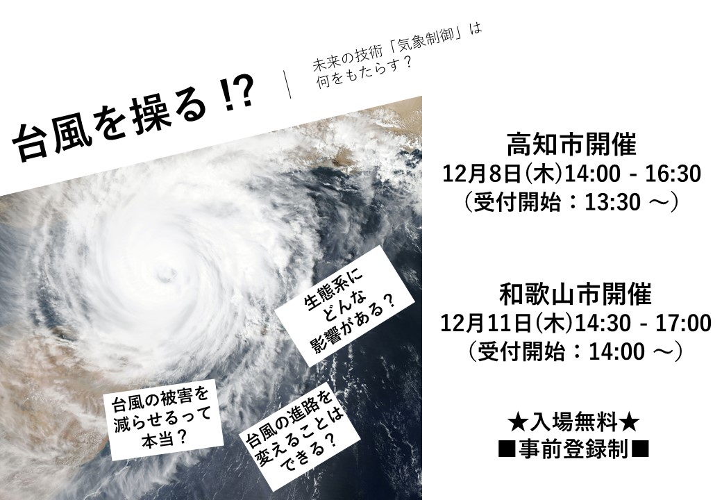 【終了】【12/8,12/11開催】ワークショップ 台風を操る!? 未来の技術「気象制御」は何をもたらす?(高知市、和歌山市)